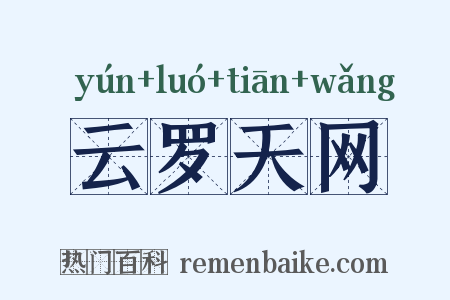 云罗天网是什么意思的图片